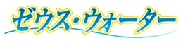 ゼウス・ウォーターロゴ